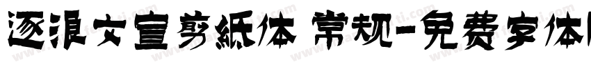 逐浪文宣剪纸体 常规字体转换